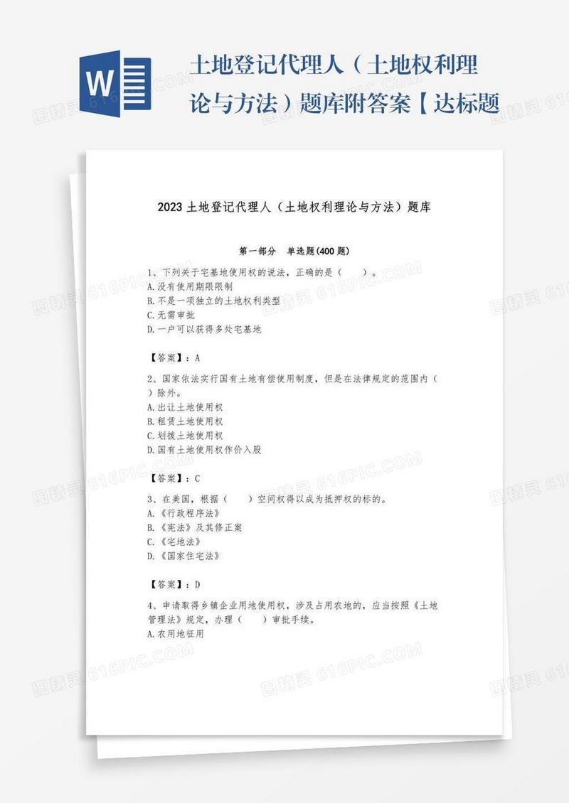 土地登记代理人（土地权利理论与方法）题库附答案【达标题】