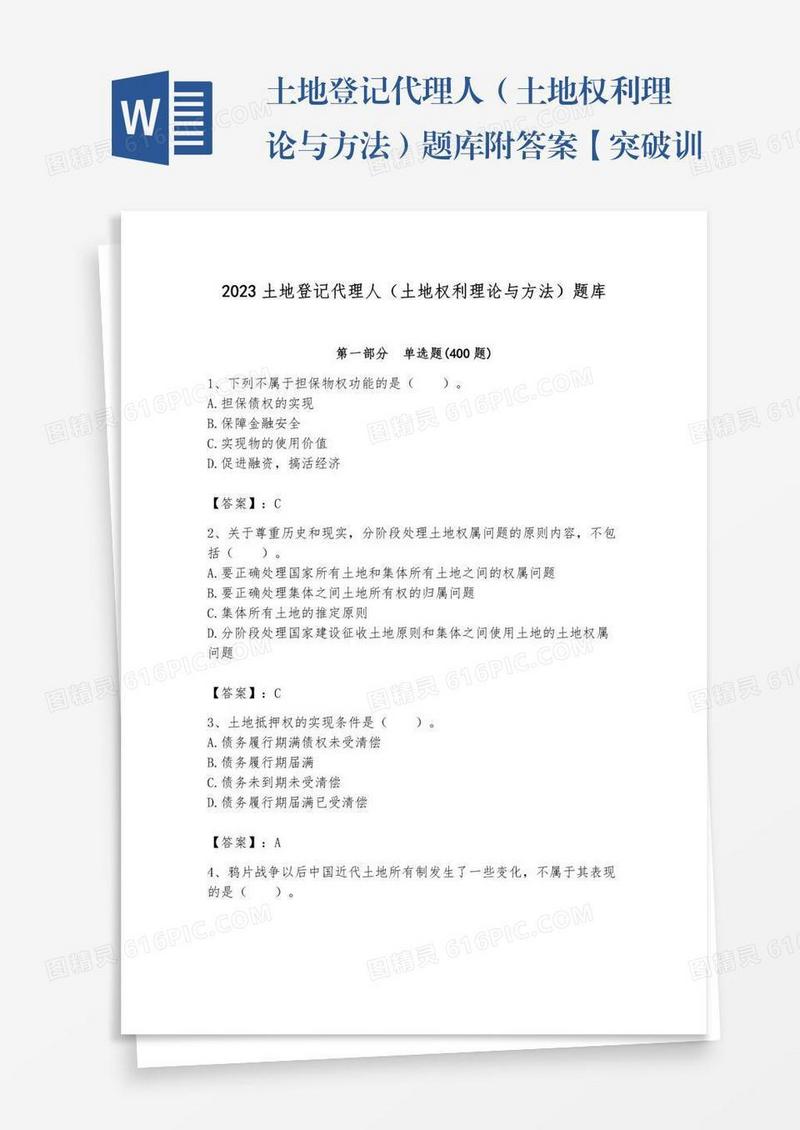土地登记代理人（土地权利理论与方法）题库附答案【突破训练】