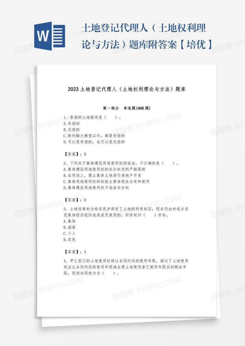 土地登记代理人（土地权利理论与方法）题库附答案【培优】