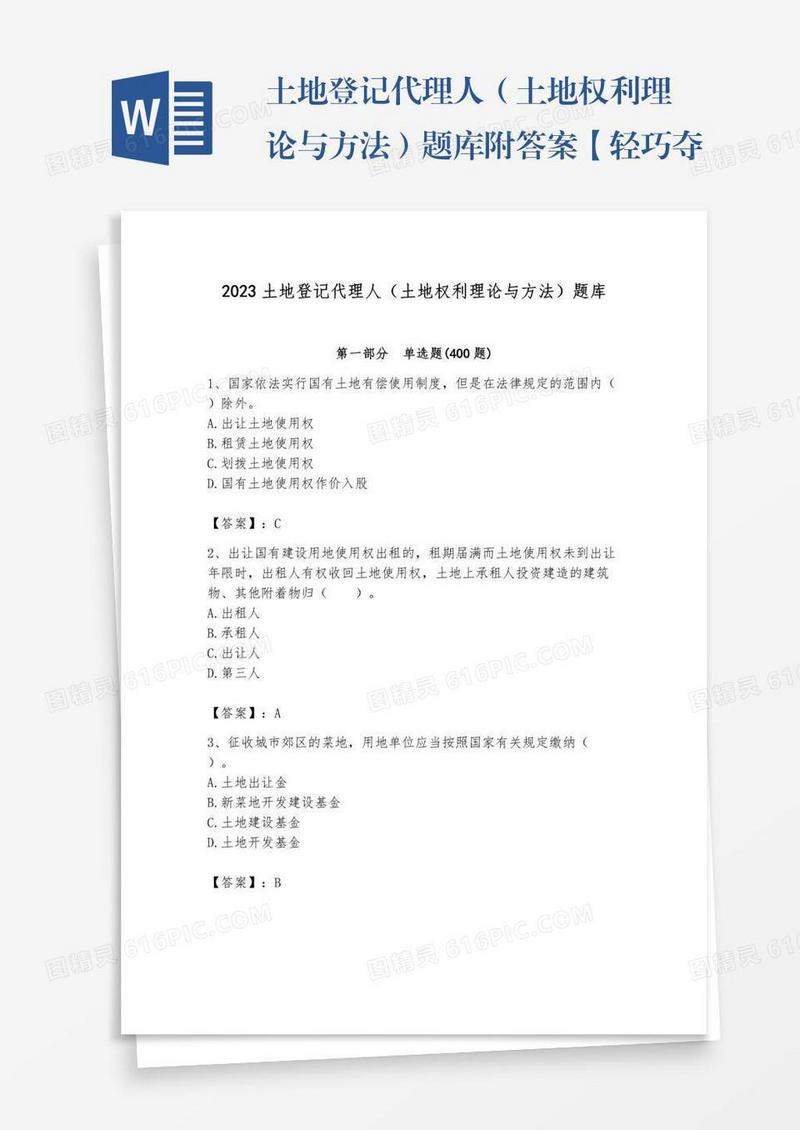 土地登记代理人（土地权利理论与方法）题库附答案【轻巧夺冠】