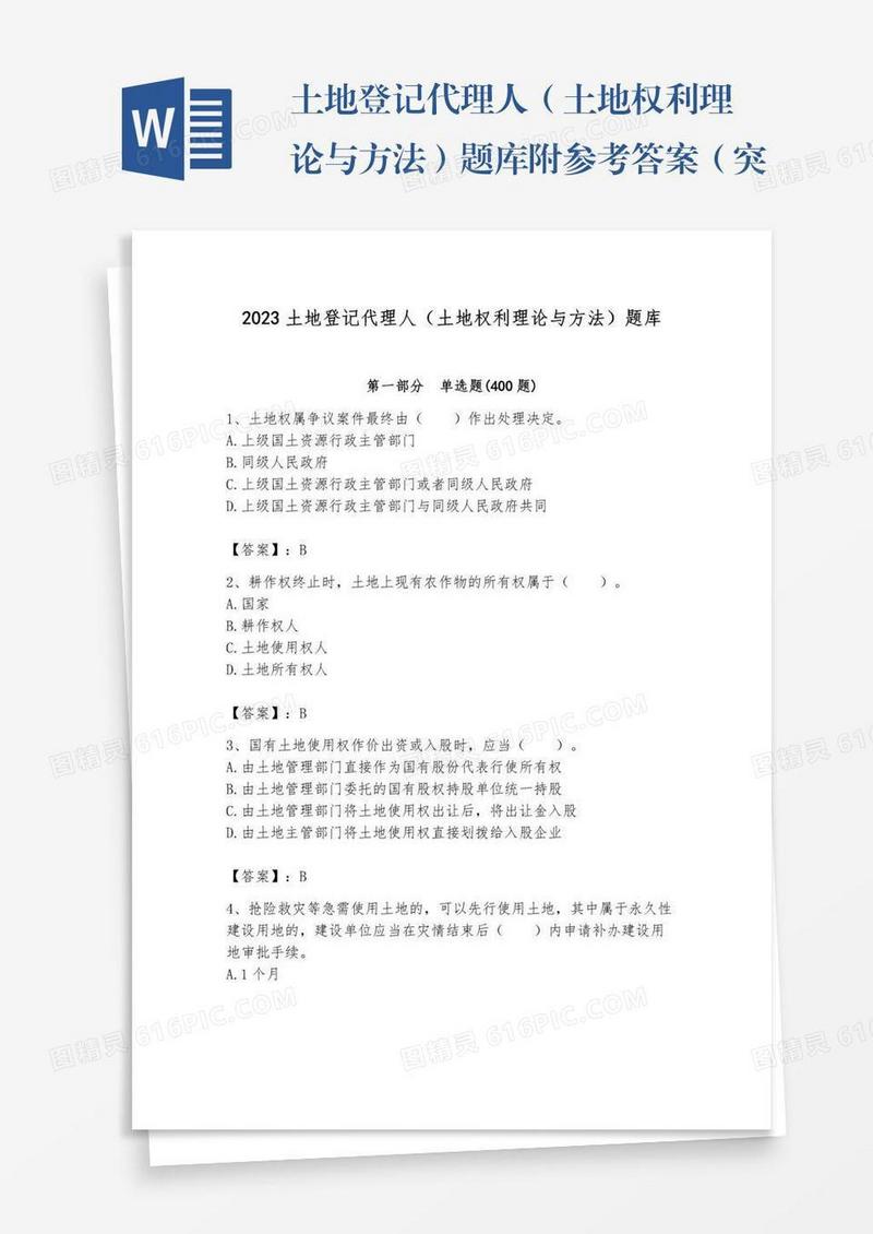 土地登记代理人（土地权利理论与方法）题库附参考答案（突破训练）