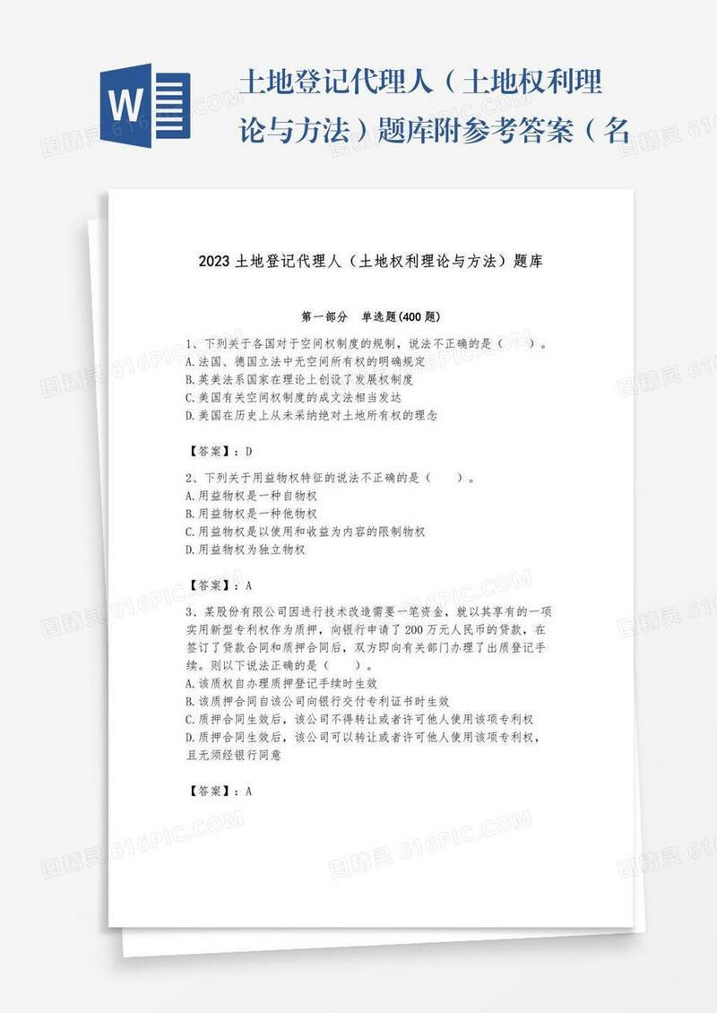 土地登记代理人（土地权利理论与方法）题库附参考答案（名师推荐）