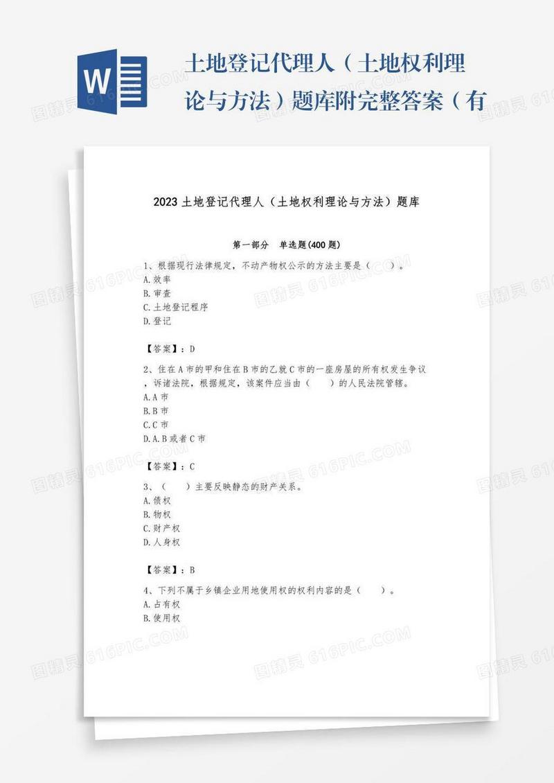 土地登记代理人（土地权利理论与方法）题库附完整答案（有一套）