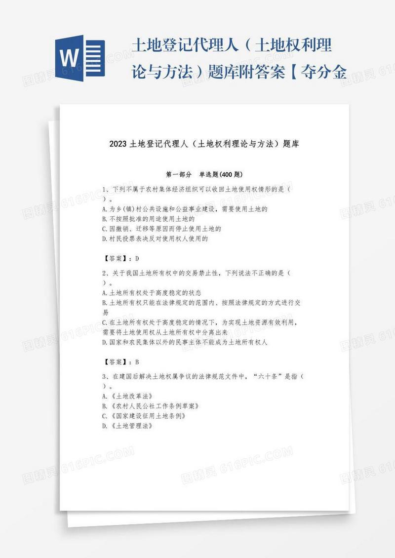 土地登记代理人（土地权利理论与方法）题库附答案【夺分金卷】