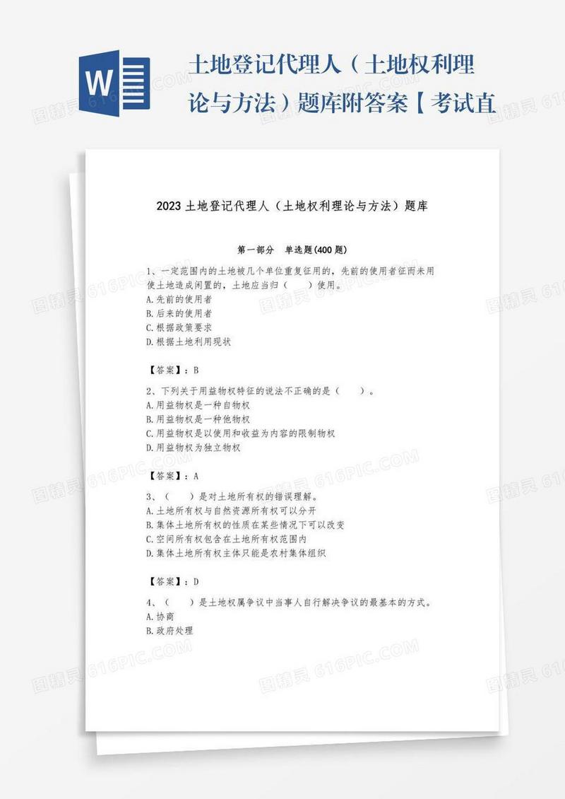 土地登记代理人（土地权利理论与方法）题库附答案【考试直接用】