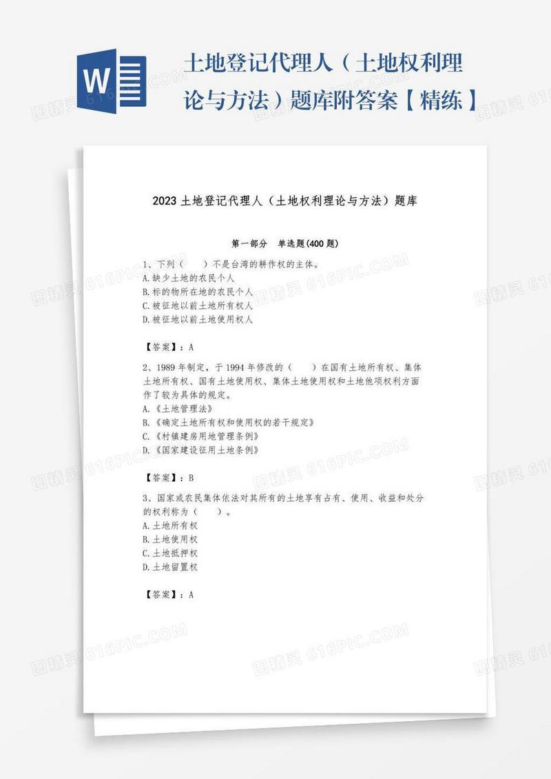 土地登记代理人（土地权利理论与方法）题库附答案【精练】