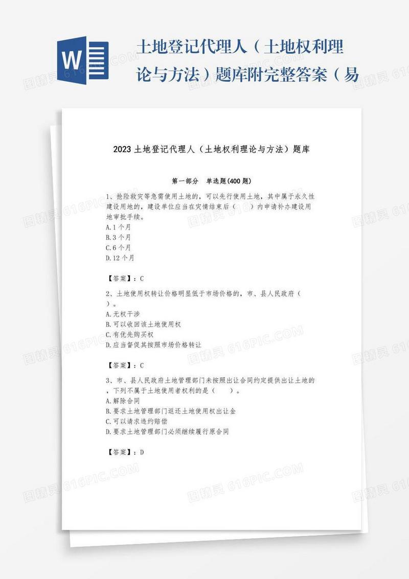 土地登记代理人（土地权利理论与方法）题库附完整答案（易错题）