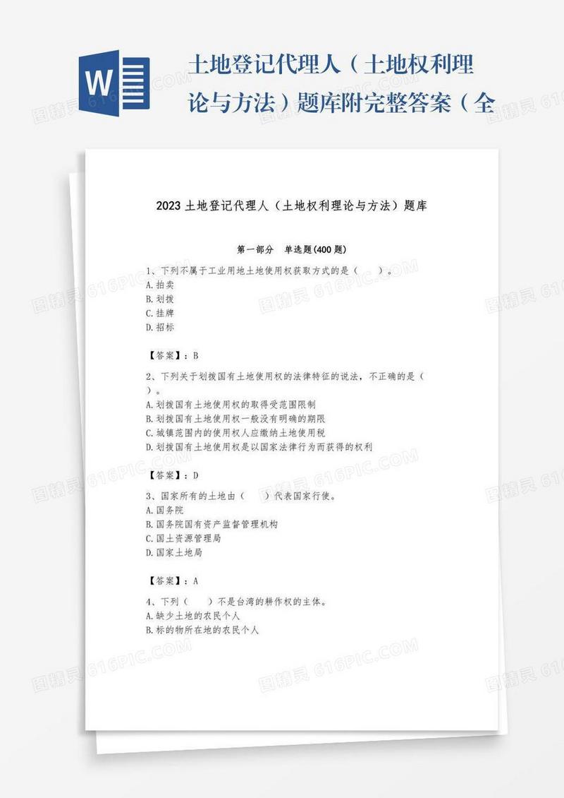 土地登记代理人（土地权利理论与方法）题库附完整答案（全优）