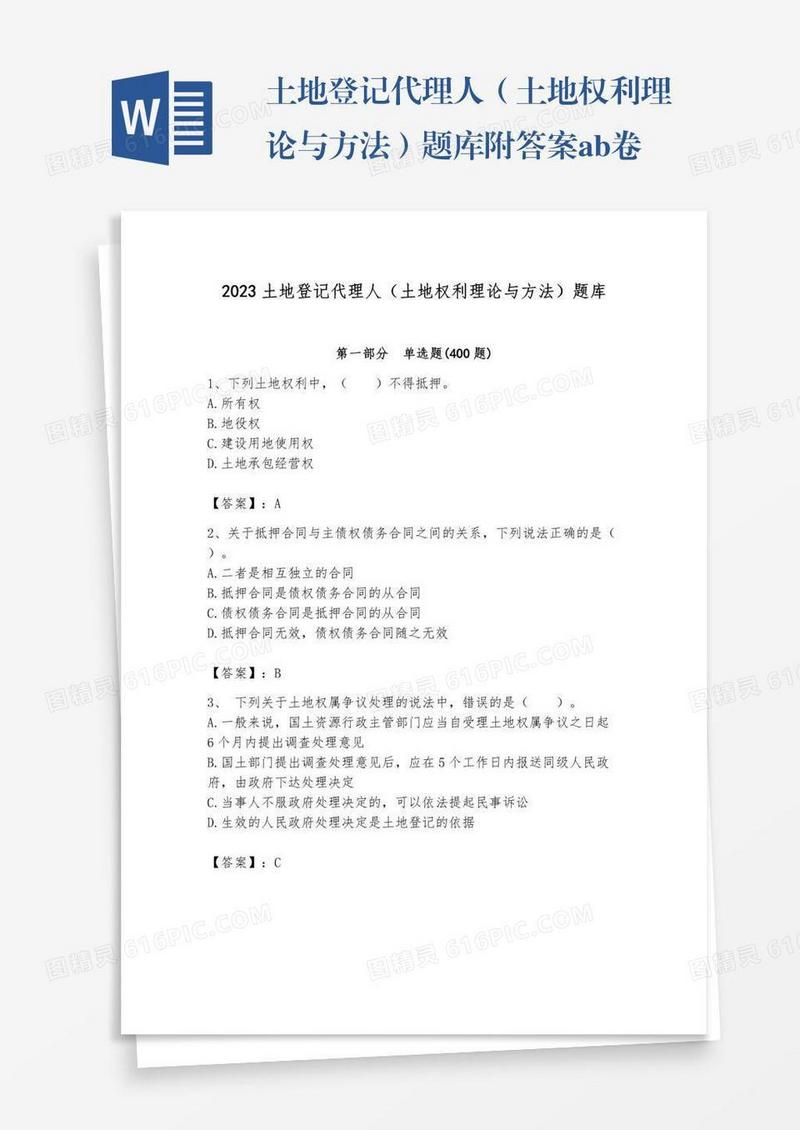 土地登记代理人（土地权利理论与方法）题库附答案ab卷