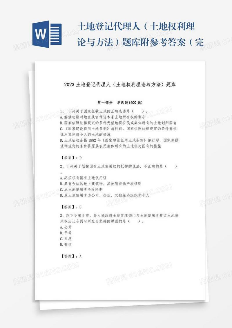 土地登记代理人（土地权利理论与方法）题库附参考答案（完整版）