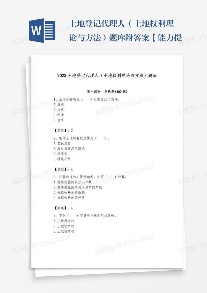 土地登记代理人（土地权利理论与方法）题库附答案【能力提升】
