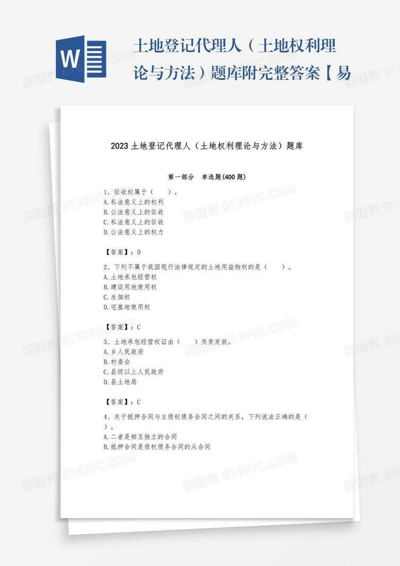 土地登记代理人（土地权利理论与方法）题库附完整答案【易错题】