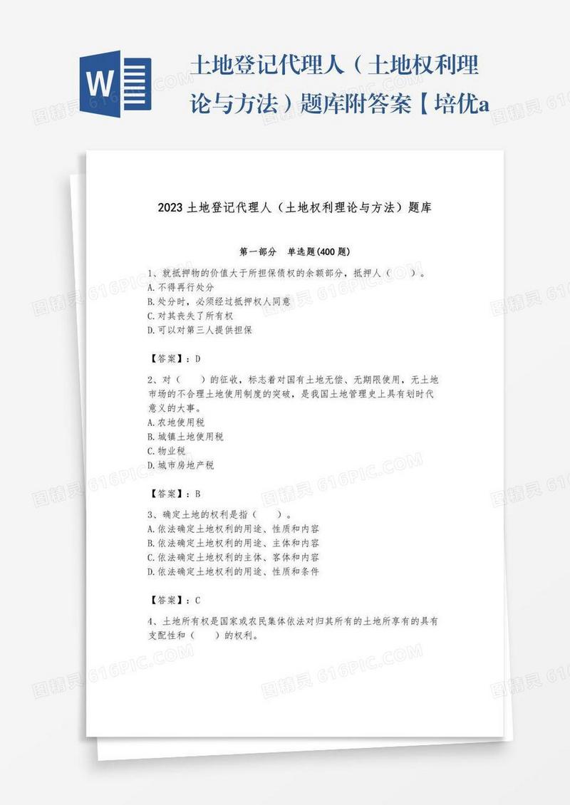 土地登记代理人（土地权利理论与方法）题库附答案【培优a卷】