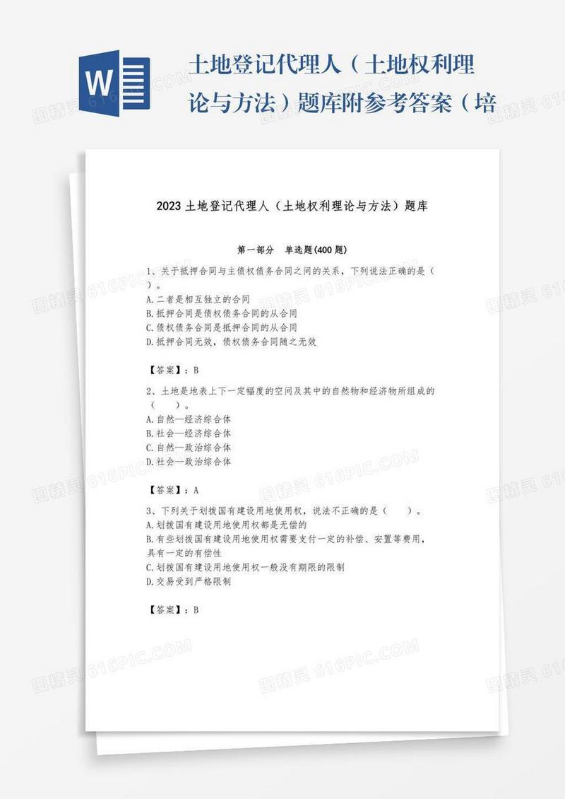 土地登记代理人（土地权利理论与方法）题库附参考答案（培优）