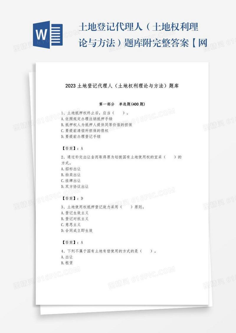 土地登记代理人（土地权利理论与方法）题库附完整答案【网校专用】
