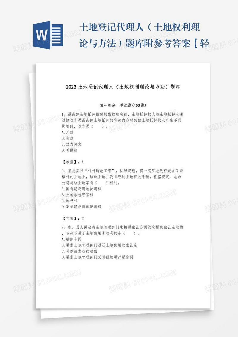 土地登记代理人（土地权利理论与方法）题库附参考答案【轻巧夺冠】