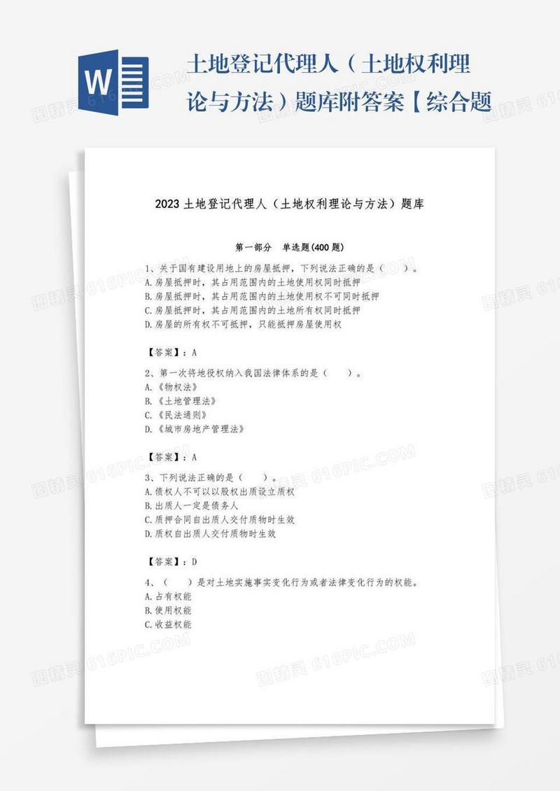 土地登记代理人（土地权利理论与方法）题库附答案【综合题】