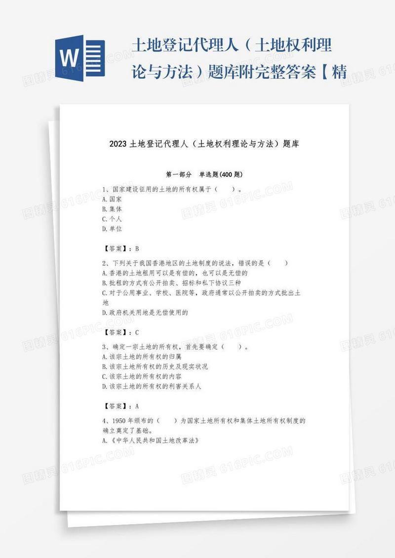 土地登记代理人（土地权利理论与方法）题库附完整答案【精品】
