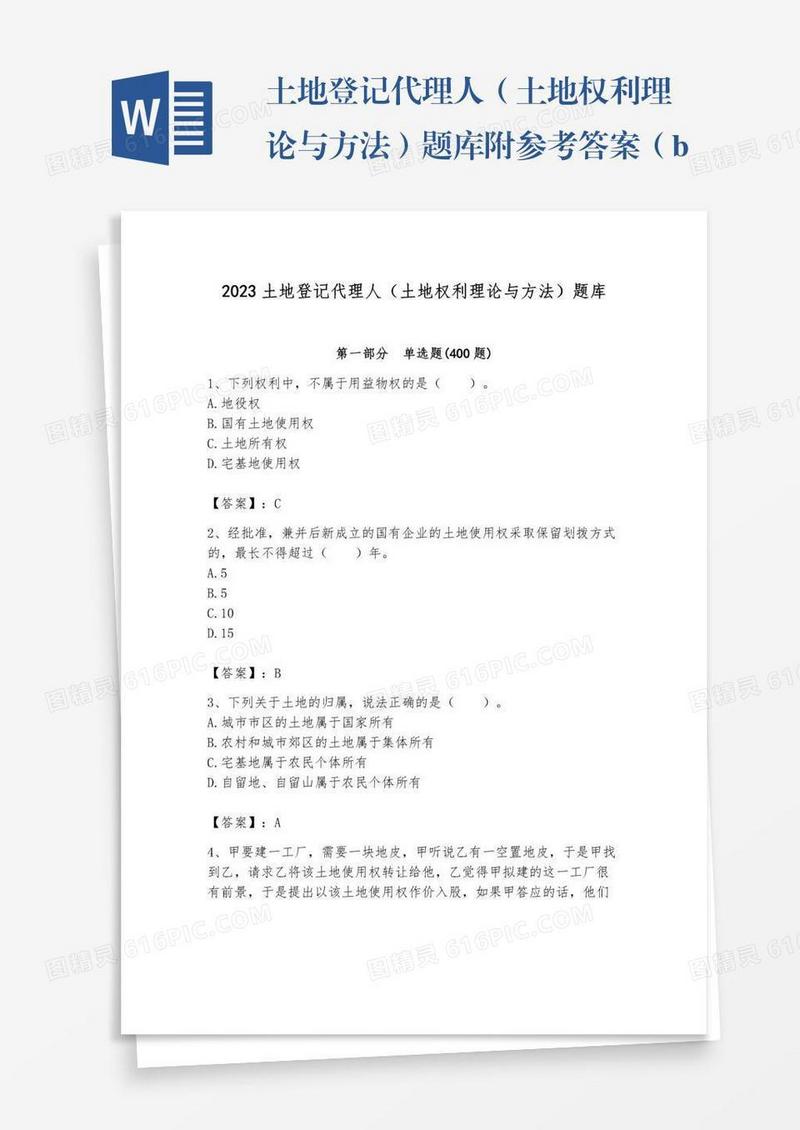 土地登记代理人（土地权利理论与方法）题库附参考答案（b卷）