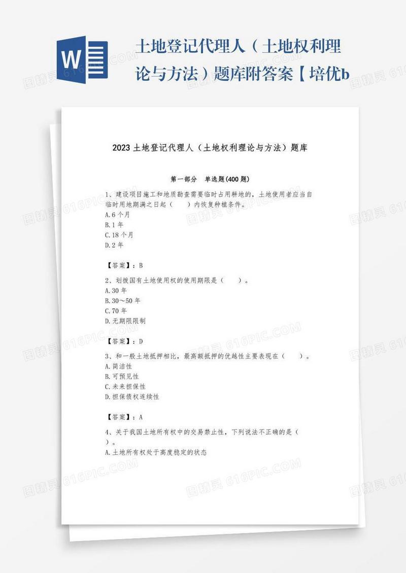 土地登记代理人（土地权利理论与方法）题库附答案【培优b卷】