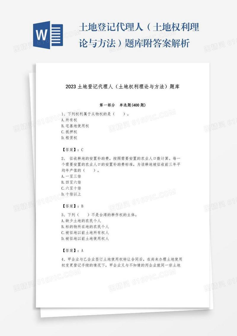 土地登记代理人（土地权利理论与方法）题库附答案解析