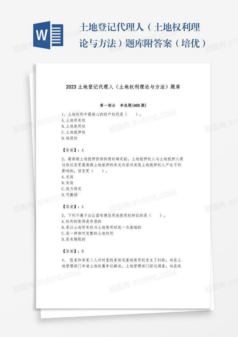 土地登记代理人（土地权利理论与方法）题库附答案（培优）