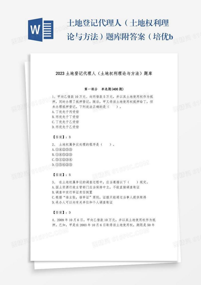 土地登记代理人（土地权利理论与方法）题库附答案（培优b卷）