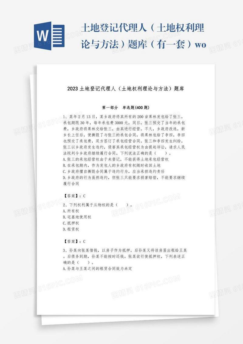 土地登记代理人（土地权利理论与方法）题库（有一套）word版