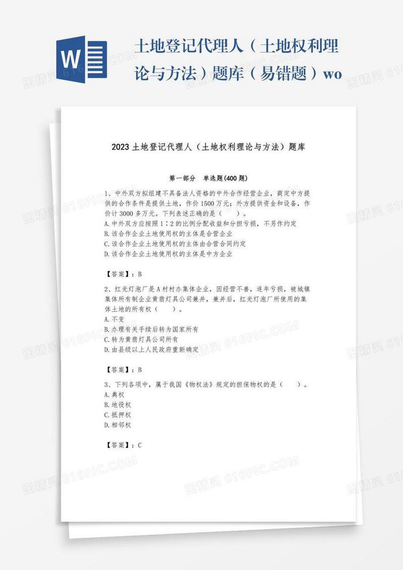 土地登记代理人（土地权利理论与方法）题库（易错题）word版