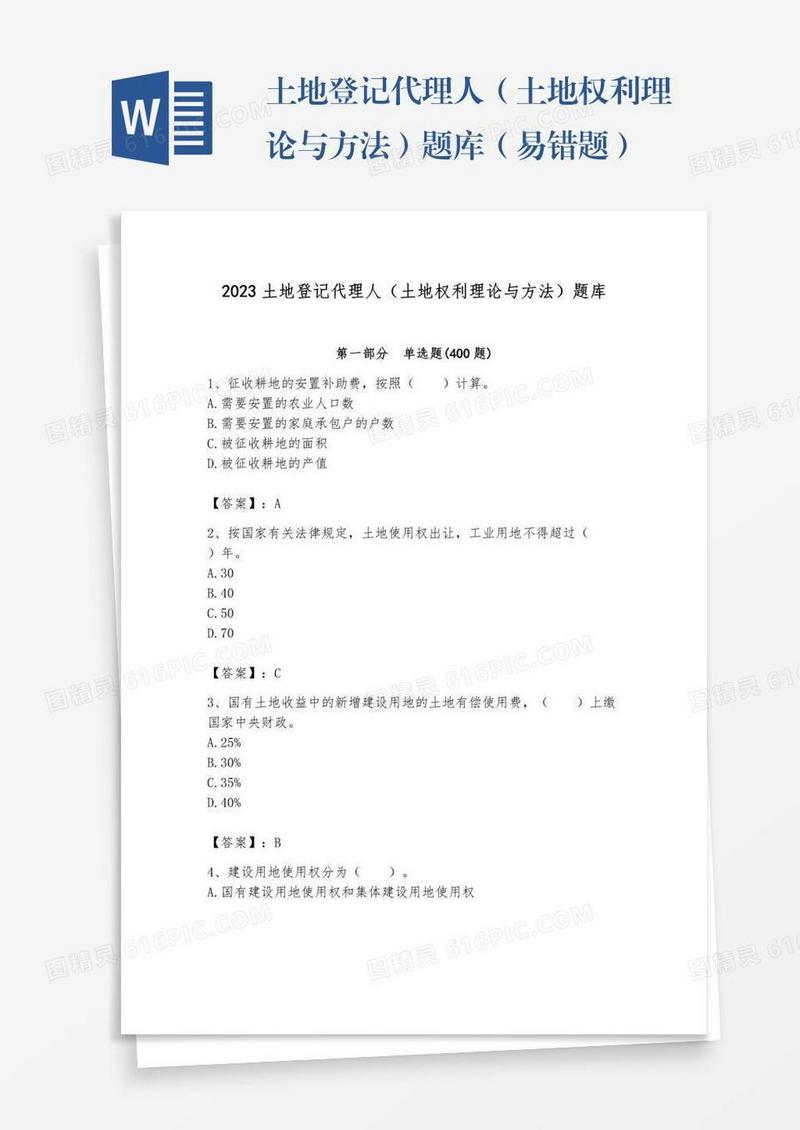 土地登记代理人（土地权利理论与方法）题库（易错题）