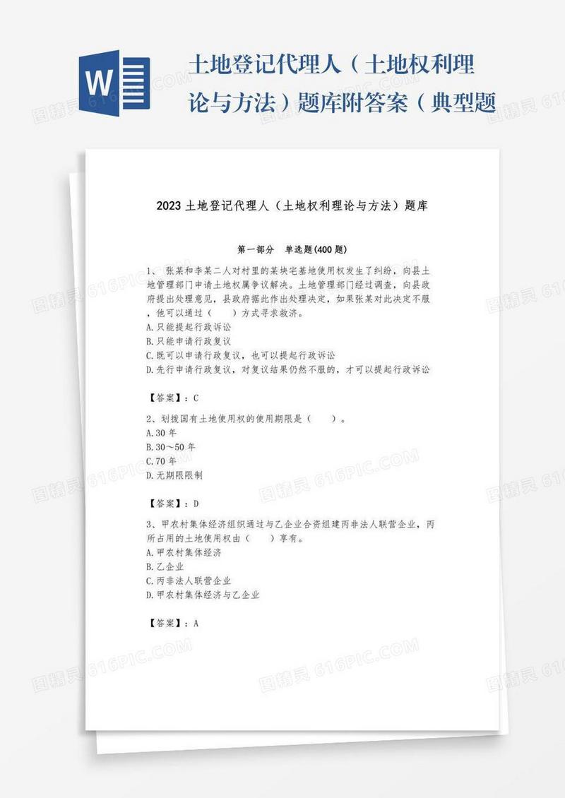 土地登记代理人（土地权利理论与方法）题库附答案（典型题）