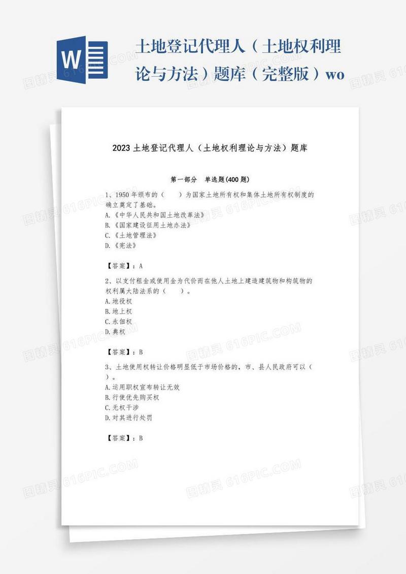 土地登记代理人（土地权利理论与方法）题库（完整版）word版