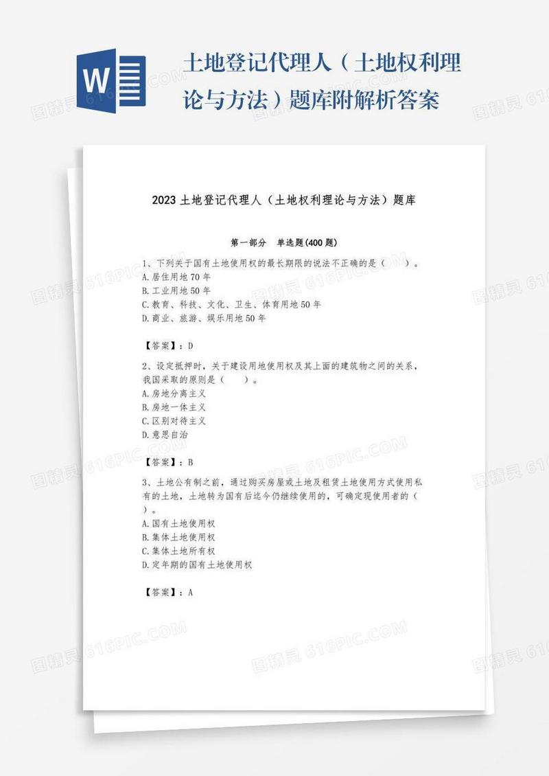 土地登记代理人（土地权利理论与方法）题库附解析答案