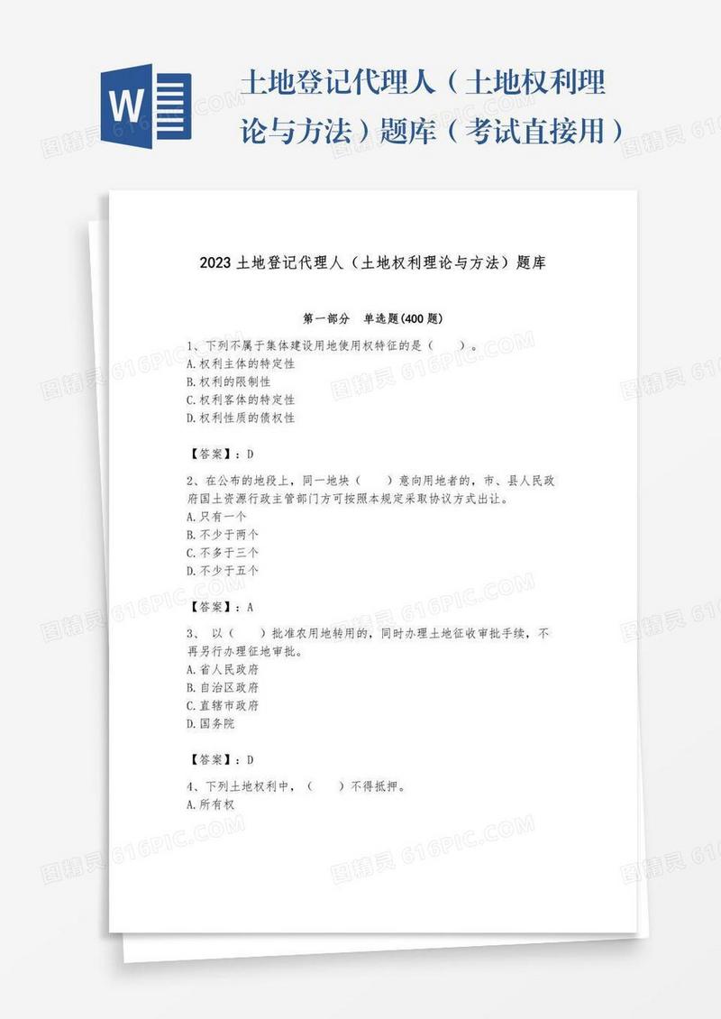 土地登记代理人（土地权利理论与方法）题库（考试直接用）word版