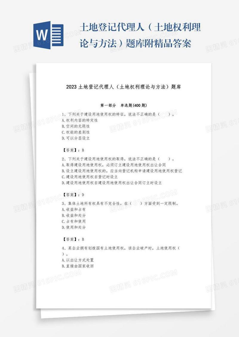 土地登记代理人（土地权利理论与方法）题库附精品答案