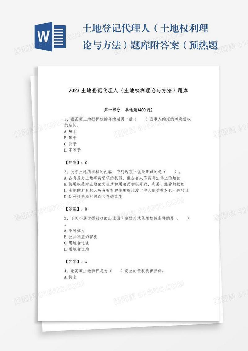 土地登记代理人（土地权利理论与方法）题库附答案（预热题）