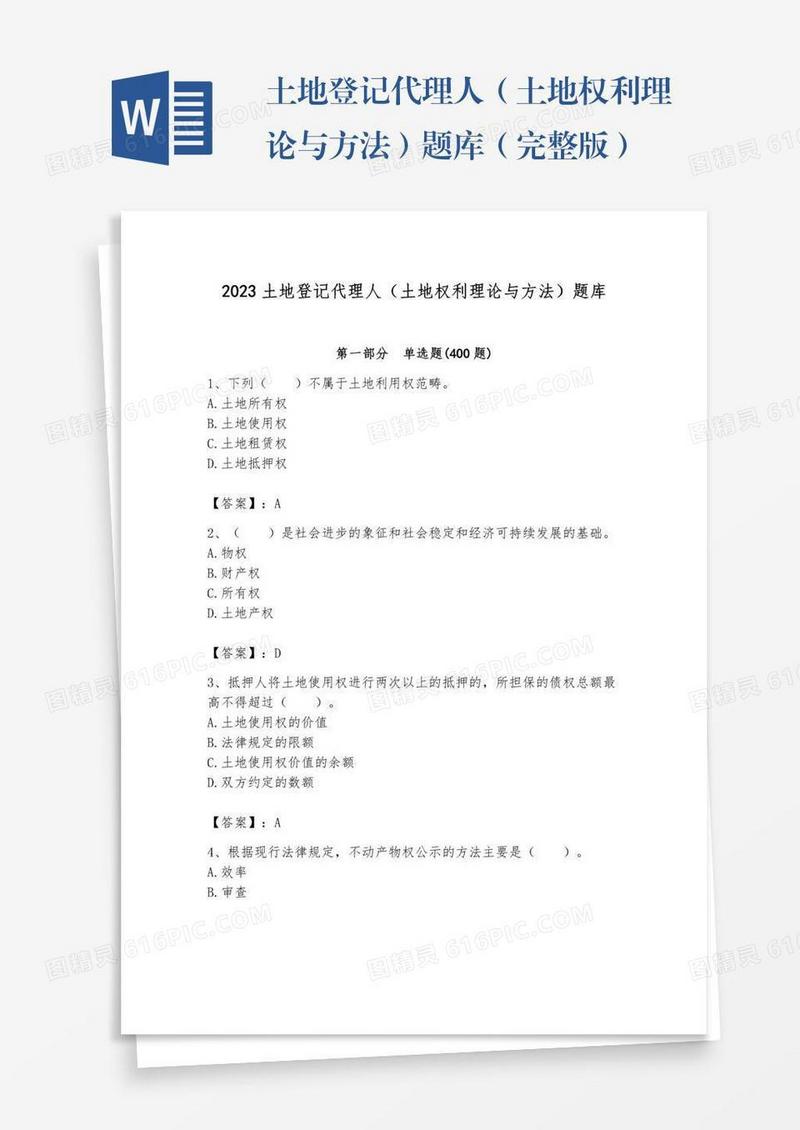 土地登记代理人（土地权利理论与方法）题库（完整版）