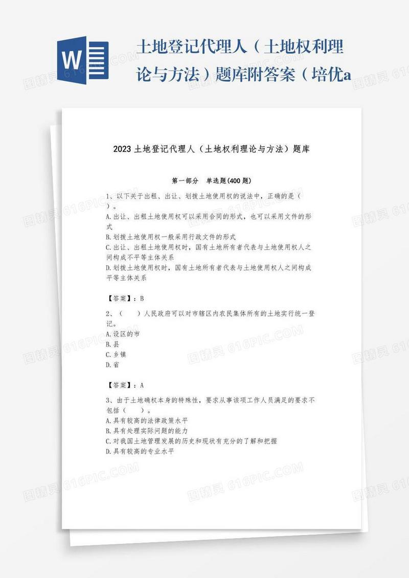 土地登记代理人（土地权利理论与方法）题库附答案（培优a卷）
