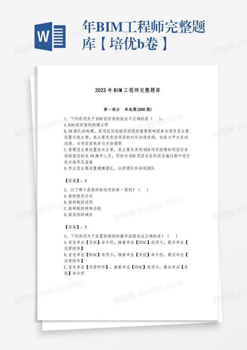 年BIM工程师完整题库【培优b卷】