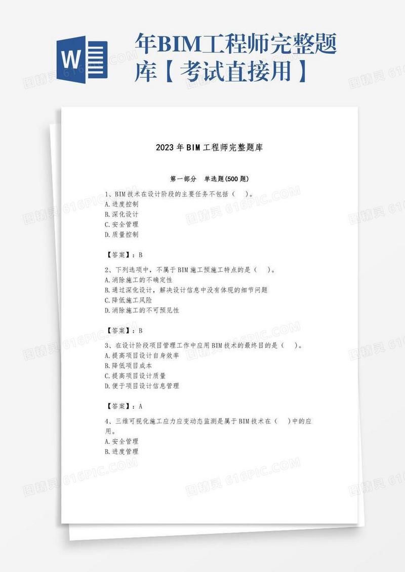 年BIM工程师完整题库【考试直接用】