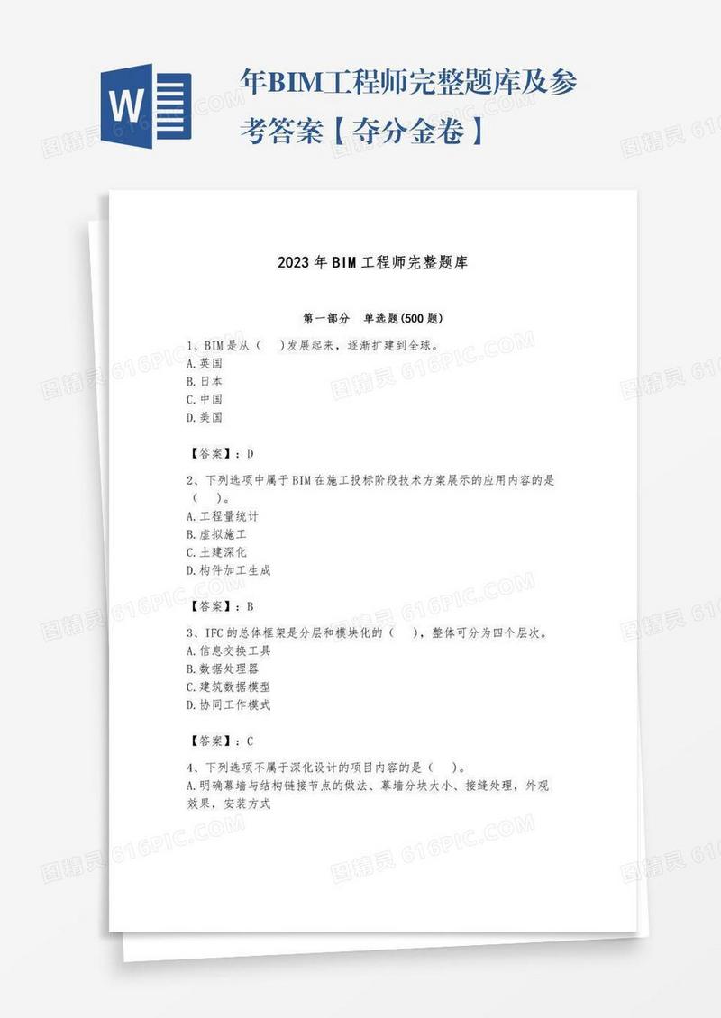年BIM工程师完整题库及参考答案【夺分金卷】