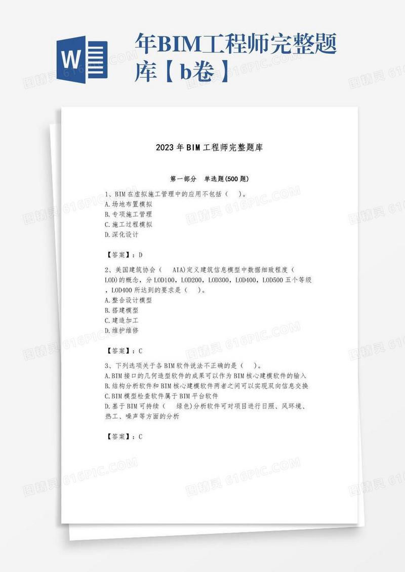 年BIM工程师完整题库【b卷】