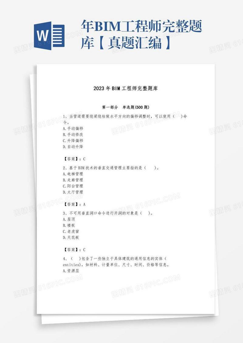 年BIM工程师完整题库【真题汇编】