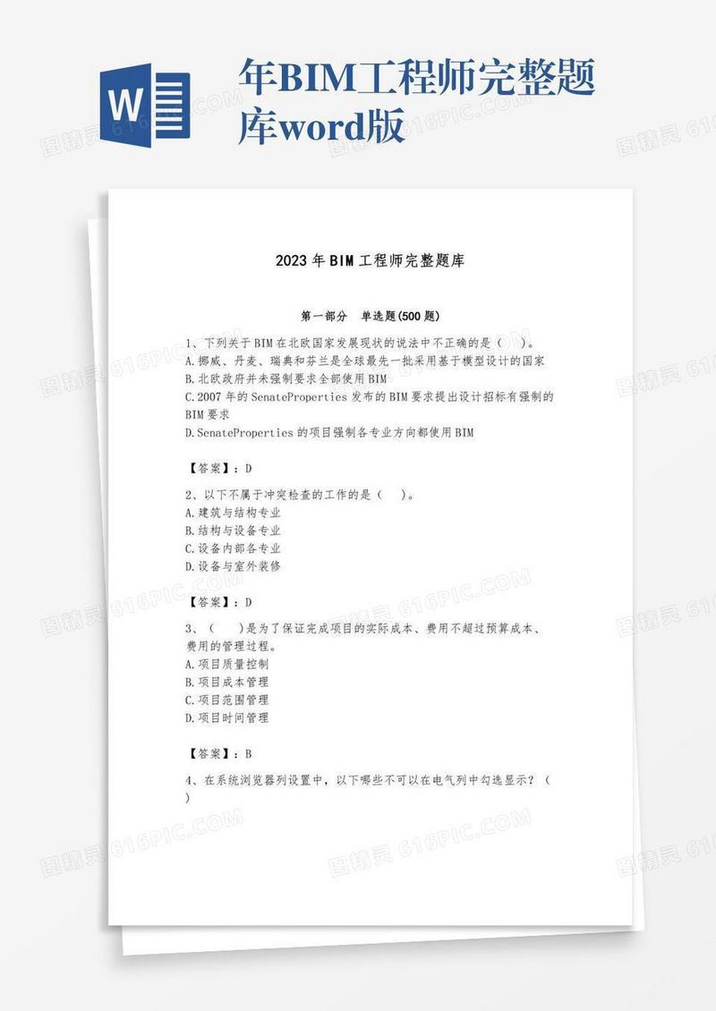 年BIM工程师完整题库word版