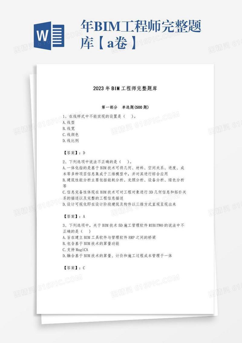 年BIM工程师完整题库【a卷】