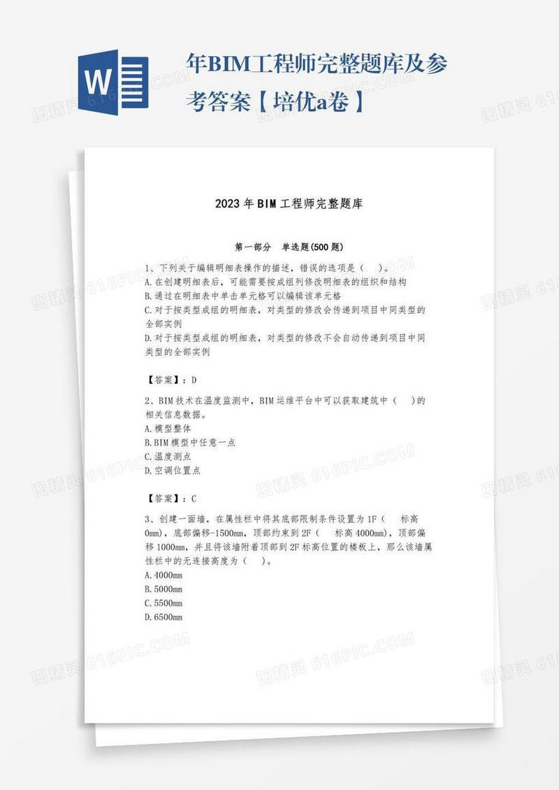 年BIM工程师完整题库及参考答案【培优a卷】