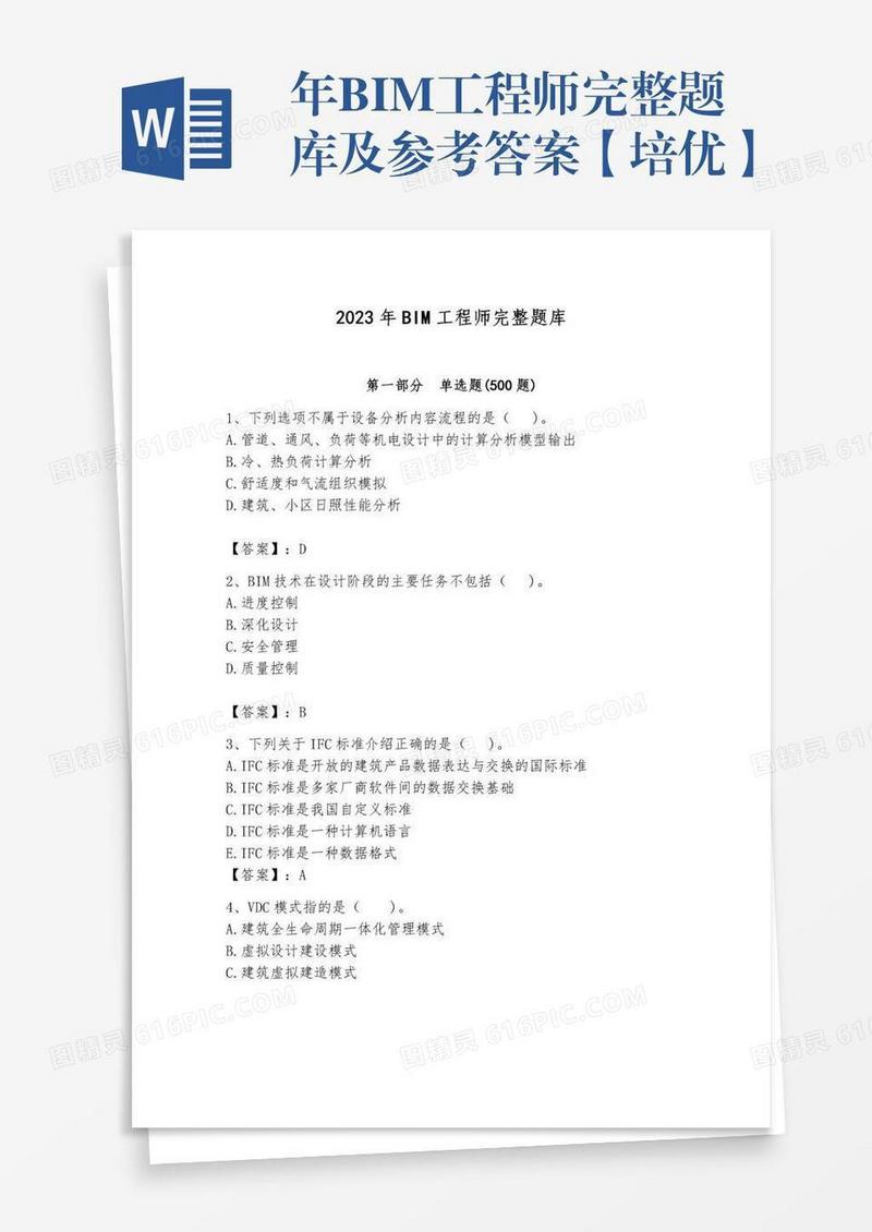 年BIM工程师完整题库及参考答案【培优】