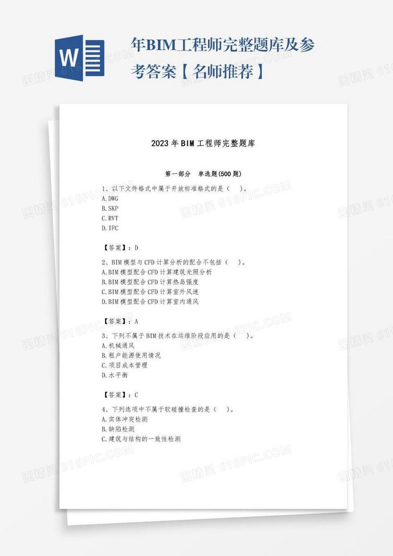 年BIM工程师完整题库及参考答案【名师推荐】