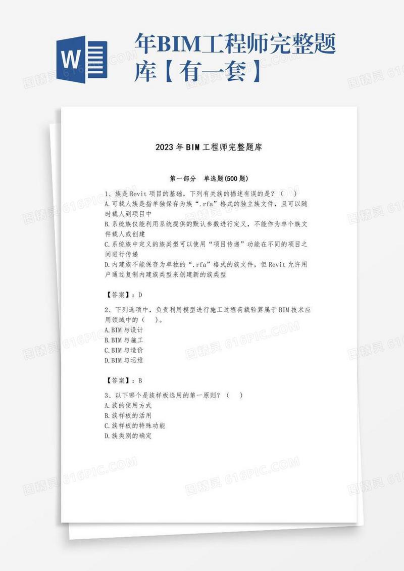 年BIM工程师完整题库【有一套】