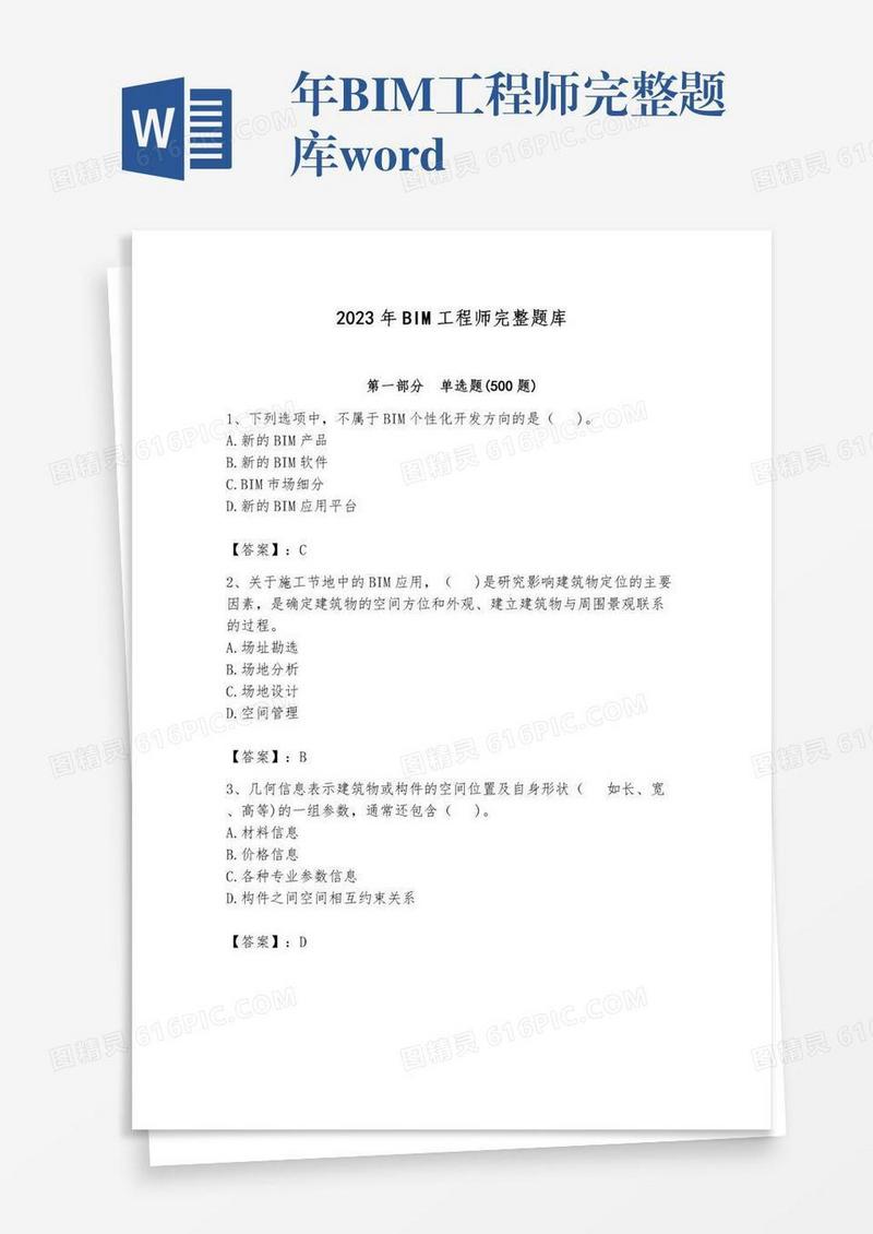年BIM工程师完整题库word